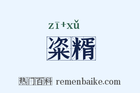 粢糈是什么意思的图片